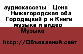 аудиокассеты › Цена ­ 30 - Нижегородская обл., Городецкий р-н Книги, музыка и видео » Музыка, CD   